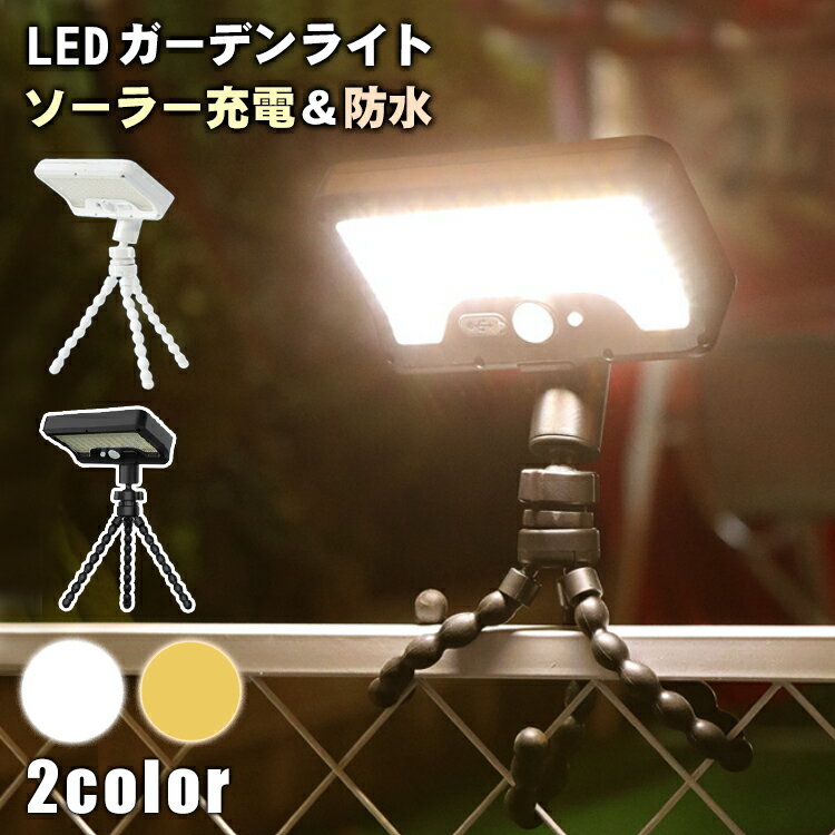 ソーラーライト 屋外 防水 人感 センサーライト 長時間 明るい 電池 ガーデンライト フレキシブルライト 人感センサーライト ソーラーLEDライト 巻き付ける...