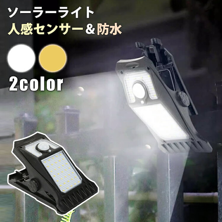 【2個セット】ソーラーライト クリップライト 45灯 屋外 防水 人感 センサーライト USB充電 防水 3モード 長時間 明るい ガーデンライト 防犯 節電 ...