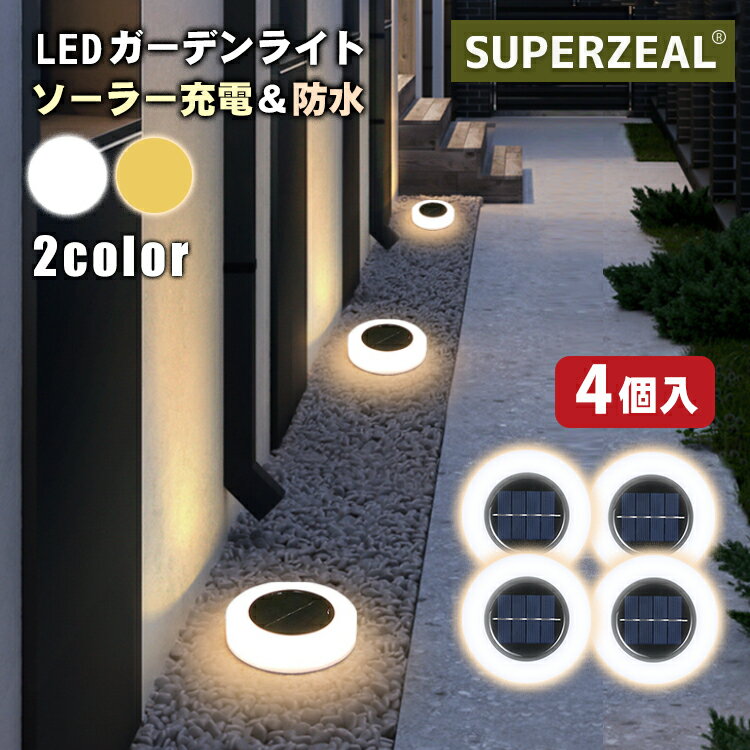 ソーラーライト 屋外 4個セット LEDガーデンライト 玄関ライト 置き型 埋め込み式 防水 ソーラー センサー ガーデンライト おしゃれ 庭 外構 LEDライ...