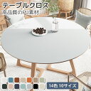 テーブルクロス 円形 撥水 PU 皮革生地 PVC 北欧 テーブルマット おしゃれ かわいい はっ水 撥水加工 テーブルカバー ランチョンマット 食卓カバー 机...