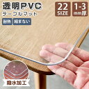 テーブルクロス 透明 テーブルマット 撥水 ビニール 耐熱 耐久 防汚 傷防止 円角 厚さ 1mm 2mm 3mm 長方形 正方形 おしゃれ 北欧 テーブルカバ...