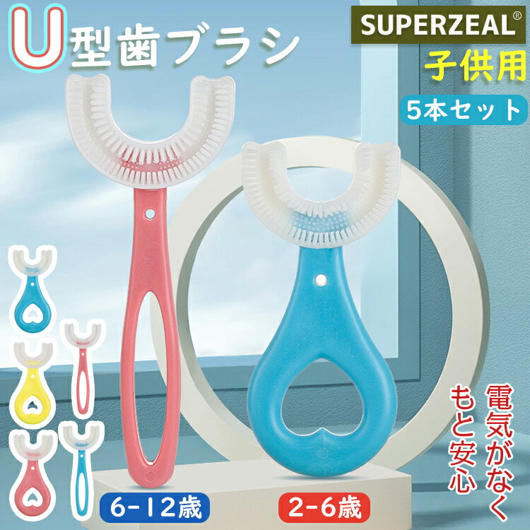 ■ 商品名　：歯ブラシ ■ ブランド：商標登録　§S∞U∞PERZEAL 登録第 6471760号 ▼ 商品名（検索キーワード）▼ 5本セット 歯ブラシ 360度歯ブラシ 360度 U型歯ブラシ U字歯ブラシ U字歯ブラシ マウスピース型 ハブラシ 食品グレードのシリコーン PP素材 子供 こども 男の子 女の子 U型 歯美白 口腔ケア 口臭防止 美歯ケア 防水 軽量 キッズ ベビー 幼児 小学生 2-12歳 360° 誕生日 プレゼント オススメ 歯茎 歯茎ケア かわいい 携帯用 虫歯予防 旅行 おしゃれ イエロー ピンク ブルー レディース メンズ キッズ ジュニア 男女兼用 女性 女性用 女子 女の子 男性 男性用 男子 男の子 彼女 彼氏 友人 大人 子供 家族 姉 兄 弟 妹 娘 嫁 妻 奥さん 旦那さん 母 父 お母さん お父さん 御母さん 御父さん 義母 義父 義理 ママ ぱぱ パパ ママ友 ペア お揃い 10代 20代 30代 40代 50代 60代 70代 80代 6歳 7歳 8歳 9歳 10歳 20歳 30歳 40歳 50歳 60歳 70歳 80歳 お返し お礼 ご挨拶 初売り お花見 入学式 新生活 文化祭 学園祭 お祝い 内祝い 結婚祝い 婚約祝い 入学祝い 卒業祝い 合格祝い 就職祝い 退職祝い 入園祝い 進学祝い 出産祝い 退院祝い 成人祝い ボーナス祝い 七五三祝い 還暦祝い 長寿祝い 優勝祝い 受賞祝い 当選祝い 引っ越し祝い 引越し祝い 引越祝い 新築祝い 栄転祝い 昇進祝い 誕生日祝い 餞別プレゼント お中元 お歳暮 お年賀 お正月 暑中見舞い 残暑見舞い 七夕 敬老の日 成人の日 成人式 父の日 母の日 結婚記念日 春物入荷 夏物入荷 秋物入荷 贈物 贈り物 誕生日 お誕生日 彼女にプレゼント こどもの日 プレゼント ギフト クリスマス ホワイトデー バレンタインデー バースデーITEM INFO 仕様 ・サイズ (約)▼ - 2-6歳： 横幅：4.3cm　高さ：9cm　重量：50g - 6-12歳： 横幅：4.9cm　高さ：12cm　重量：80g セット内容 ・5本セット 素材 ・食品グレードのシリコーン ・PP素材 カラー ・ブルー ・ピンク ・イエロー ブランド ◆ 商標登録　§S∞U∞PERZEAL 登録第 6471760号 特徴 ◆ 素敵なU字型のデザイン、子供たちは彼らが良い習慣を開発するのに役立ち、それを愛するでしょう。 ◆ 45度のブラッシングでお子さまの歯にキズがないように安心して、お手入れできます♪ ◆ 食品グレードのシリコーンとPP素材で、無臭で有害な成分を含まない適切な柔らかい素材です、子供をしっかり守れます ◆ 滅菌後に再利用できます、お財布にも地球にも優しい。 ◆ U字型の子供用歯ブラシは子供に適切に歯を磨き、健康な口を作る方法を教えるのに間違いなく役立ちます！ ご注意 ● サイズ、容量は商品の特性上、多少の誤差が生じますのでご了承ください。 ● 商品の色は、モニターの発色具合により、実際の商品と異なって見える場合があります。 ● ご注文頂くタイミングによっては、ホームページ上で在庫がある商品も欠品になる場合がございます。 ● 入荷待ちの商品に関しましては、別途メールにてご連絡差し上げます。ご了承のうえご注文下さいます様お願い申し上げます。 ● 当店の商品は全て国内から配送されます。 ● 国内配送の商品は国内でのお買い物と同じく消費税が発生いたします。関税はかかりません。 製造国 中国製（日本の企画により厳格に生産されています。） ※重要※＜オプション品ご購入の注意点＞ 楽天決済のシステム上、追加料金が自動加算されません。注文確定後に金額修正し、メールにてお知らせしますが、ご確認ください。