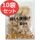 お徳用冷凍食品 業務用 中華食材【商品着後レビューを書いてプレゼントGET♪】【お盆も営業中】鶏もも唐揚げ　10袋セット　中国産　1kg