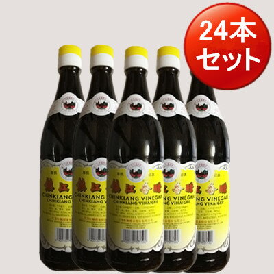 楽天スペシャル・チャイナ【当日発送】送料無料（沖縄以外）！ 鎮江香酢24本セット ちんこうこうず ギョーザのタレ 鎮江香醋 中国黒酢 中華調味料 業務用 クール便同梱不可 味に深みが増す本場の黒酢