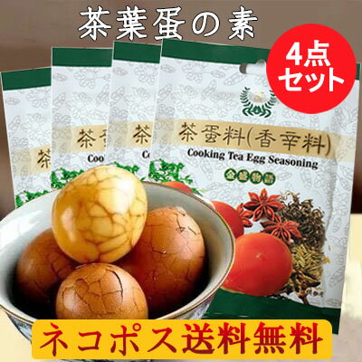 ネコポス送料無料! 茶葉蛋料4袋セット 煮卵・茶葉卵用材料 中華香辛料 煮込み料理に 60g×4