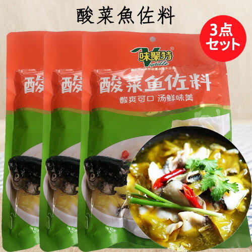 酸菜魚佐料3点セット 味聚特牌 酸菜魚の素 魚スープの素 中華食材 中華調味料 300g×3