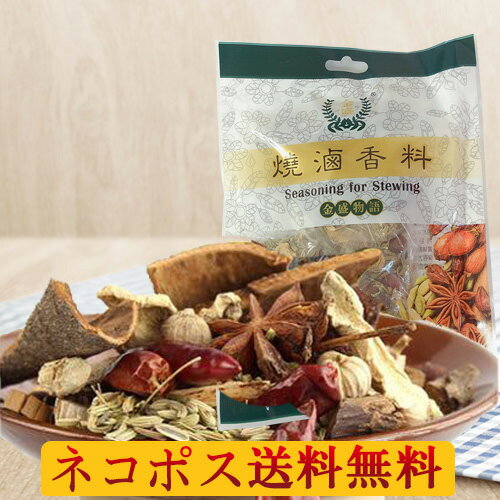 ネコポス送料無料! 焼鹵香料 香辛料 スパイス 中華調味料 四川味 肉料理やバーベキューに 60g