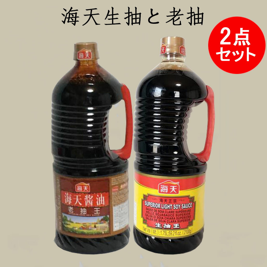 海天醤油 生抽王1.75Lと老抽王1.75Lの2点セット た