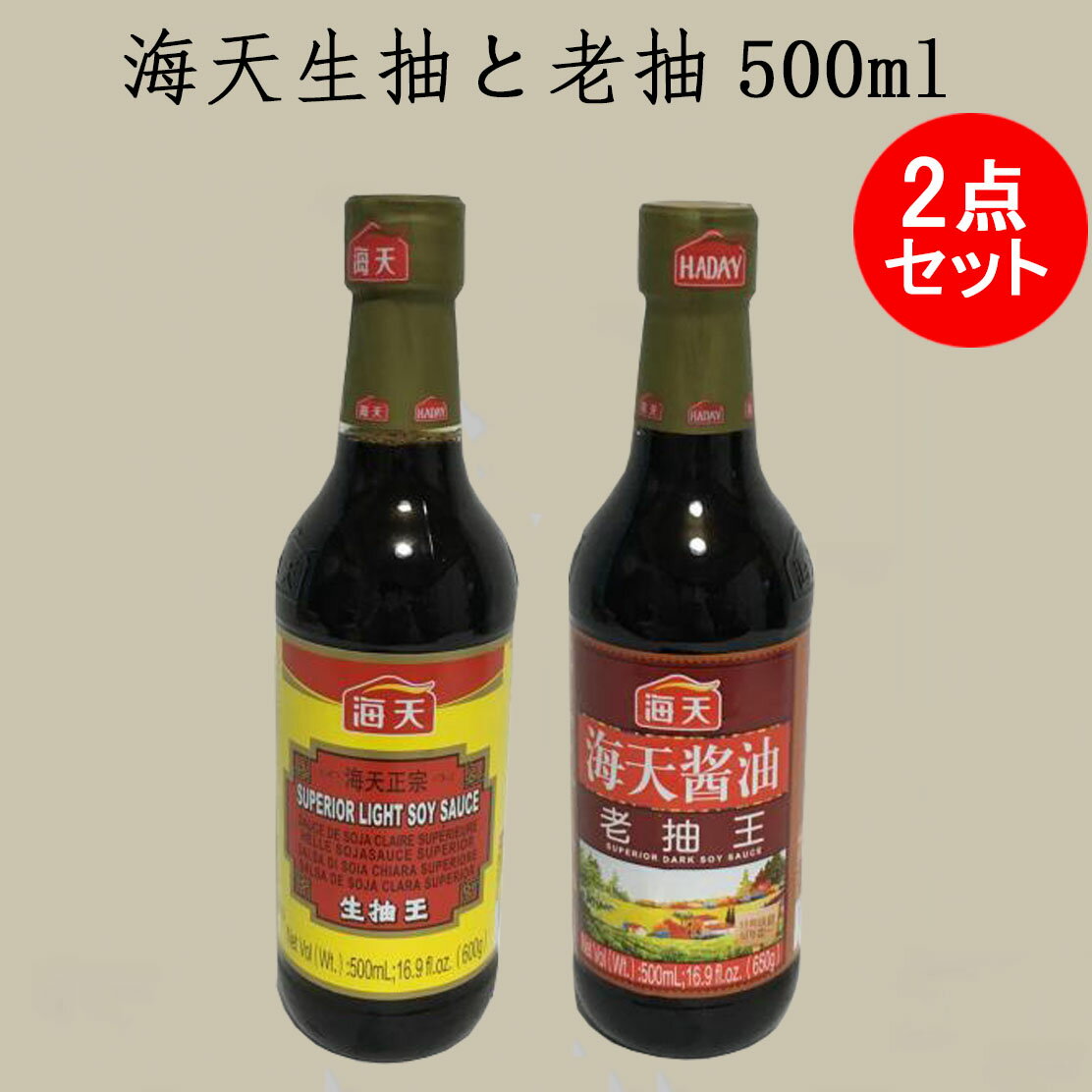 海天醤油 生抽王500mlと老抽王500ml 醸