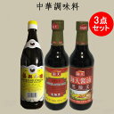 【当日発送】金山牌鎮江香酢と海天醤油 生抽王500mlと老抽王500ml 3点セット 鎮江香醋 醸造醤油 たまり醤油 薄口しょうゆ 中華本番の黒酢 冷凍商品と同...