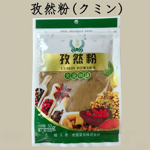 クミンパウダー（孜然粉） スパイス 香辛料 中華食材 中華調味料 50g