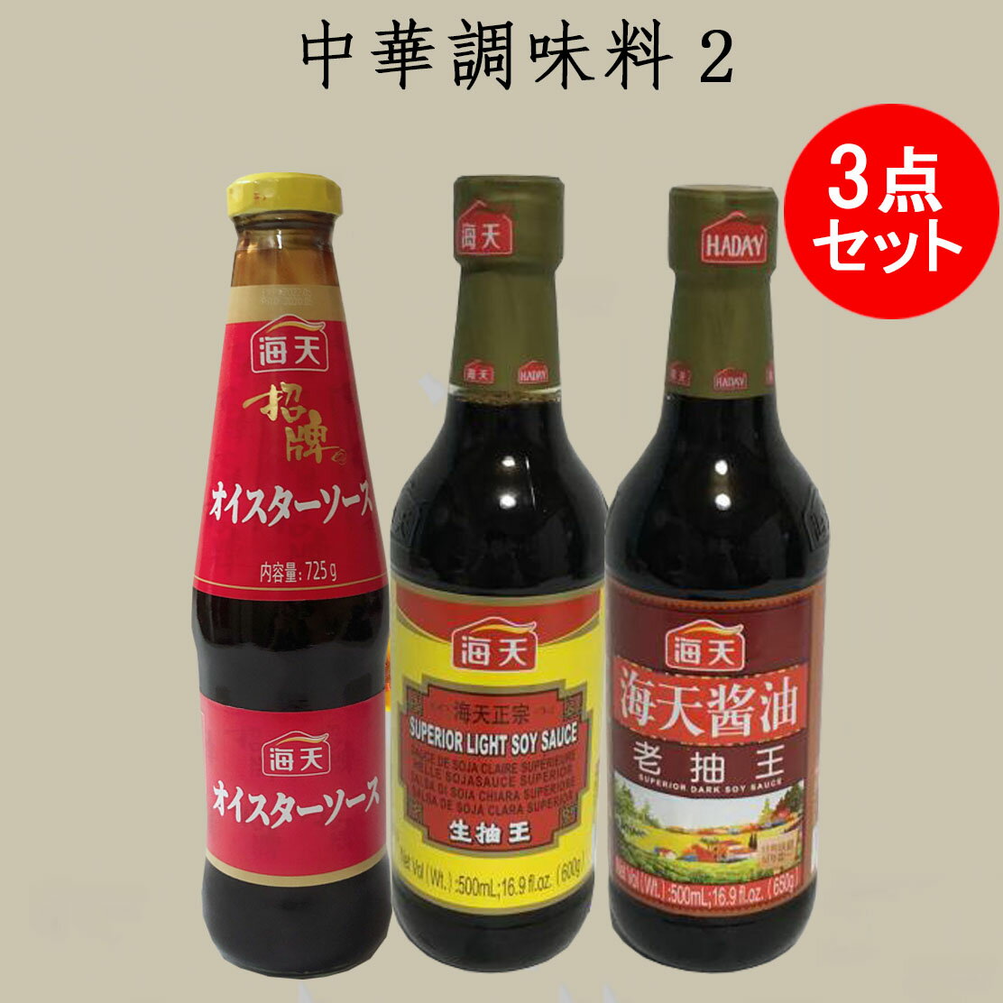 海天耗油725gと海天醤油 生抽王500mlと老抽王500ml 3点セット オイスターソース たまり醤油 薄口しょうゆ 濃口しょうゆ 醸造醤油 冷凍商品と同梱不可 徳用 中華食材 中華料理に 中国産