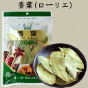 香葉(シャンイエ) ローリエ 中華香辛料 カレーや煮込み料理等に 中国産 30g