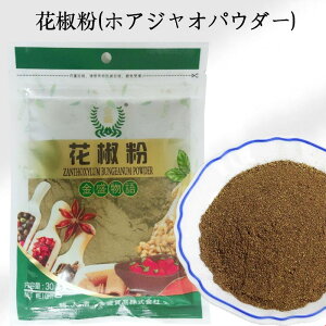 花椒粉 ホアジャオパウダー 花山椒の粉末 かしょう 香辛料 スパイス 四川料理に 麻婆豆腐に 中華料理に 中華調味料 中国産 30g