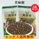 ネコポス送料無料 青麻椒2袋セット 山椒 香辛料 調味料 四川料理にかかせない中華食材 30g×2