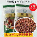 ネコポス送料無料! 花椒粒2袋セット(ホアジャオ) 貴重な花山椒の粒 かしょう 非加熱 四川料理の定番調味料 香辛料 スパイス 30g×2 四川料理に 麻婆豆腐...