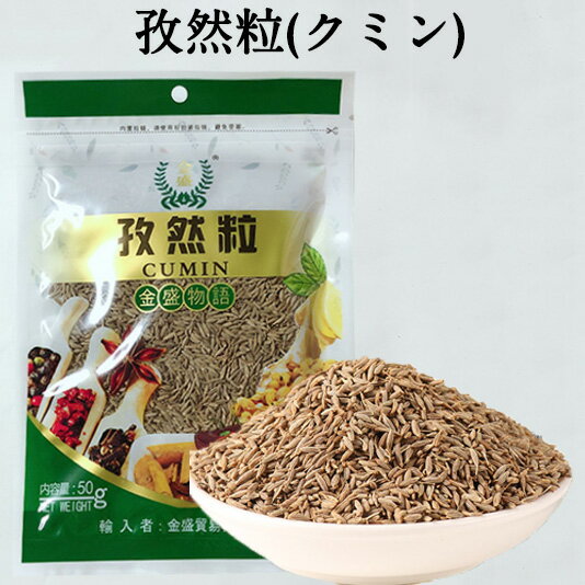 孜然粒 クミン 50g 中華調味料 お徳