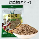 孜然粒 クミン 50g 中華調味料 お徳用 業務用 スパイス 香辛料 2種類のパッケージランダム出荷