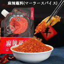 四川漢源 牛市坡 麻辣蘸料 マーラースパイス 辣椒面 占料 赤唐辛子の粉(トウガラシ) 赤とうがらし 中華調味料 鍋料理・たこ焼き・バーベキュー・...