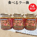 食べるラー油7点セット まとめ買い 備蓄食 話題の人気商品 具がたっぷり 日本産 110g×7