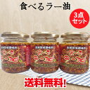 送料無料(沖縄以外)!食べるラー油3点セット まとめ買い 具がたっぷり ごはんがすすむラー油 万能調味料 日本産 110g×3