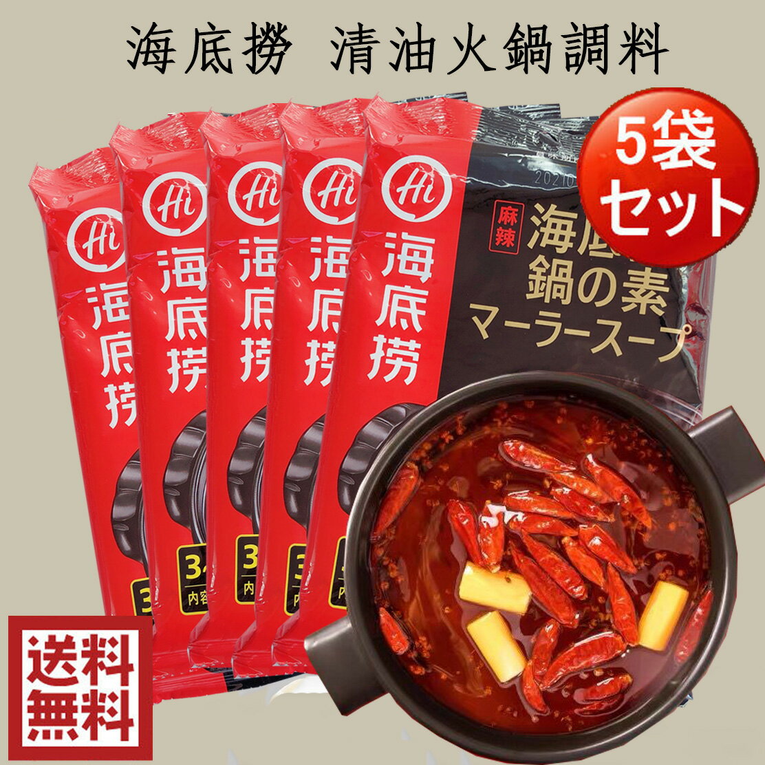 商　品　説　明 品　　名 鍋の素（清油火鍋の素） 原 　材料大豆油、食塩、唐辛子、豆板醤、 花椒、胡椒、カルダモン、ニクズク、小ウイキョウ、八角、シナモン、クローブ、陳皮、甘草、生姜、白酒、ねぎ、にんにく、砂糖、酵母エキス、豆チ(大豆、水、食塩)、5’−グルタミン酸ナトリウム 内容　量 220g×5 賞味期限 枠外に記載 保存方法 直射日光を避け、冷暗所にて保存してください 原産国名 中国 輸入会社 都商事株式会社 送　　料 全国一律0円（北海道&#12539;沖縄県は除く）（※北海道へは 常温商品税別10,000円以上のお買い上げで送料無料となります） 配送形態 ヤマト運輸（常温便&#12539;クール便） ※クール便、常温便商品のどちらとも同梱可能です。 お届け日 基本的にご注文を頂いてから1〜5営業日以内の出荷予定となりますが、実店舗と同一の在庫を共有しており、その為、ご注文後に在庫切れが発生する場合がございます。　