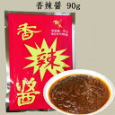 香辣醤(シャンチィジャン)東北大醤 辛口 中国みそ 中華食材 90g