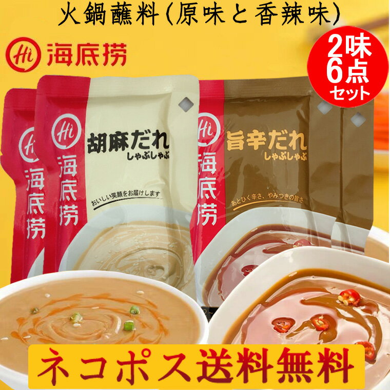 海底撈火鍋占料 原味と香辣味の2味6点セット 胡麻だれと旨辛だれ 120g×6 中華調味料 しゃぶしゃぶ鍋用の特製タレ かいていろう 鍋料理に欠かせない 中華鍋のタレ 中国産