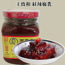 王致和 紅辣腐乳(発酵豆腐)ふにゅう 中華みそ 340g 冷凍商品と同梱不可 中国産