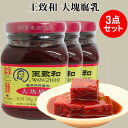 王致和大塊腐乳3点セット(紅方) 発酵豆腐 豆腐乳 コクがあり 中華食材 340g×3 お粥の友 癖のある味が特徴 冷凍商品と同梱不可 炊きたてごはん・おかゆ・マントウ・炒め物に 中国産