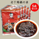 老干媽植物油火鍋底料 鍋の素5点セット 火鍋料 ローカンマ 香味調味料 辛口 しゃぶしゃぶに 中華食材 中国産 160g×5