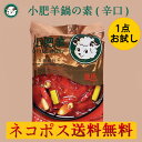 小肥羊鍋の素 辣湯 辛味 麻辣味...