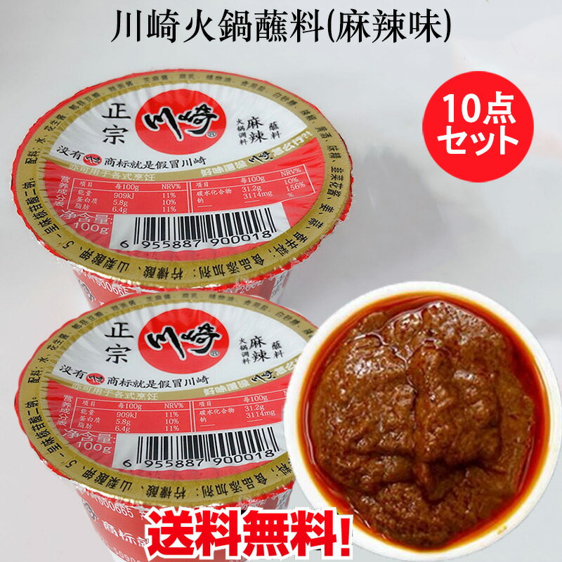 川崎鍋調味料(麻辣味)10点セット 蘸料 占料 マーラー風味 鍋料理に欠かせない中華調味料 しゃぶしゃぶ付けタレ 100g×10