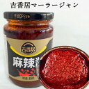 吉香居麻辣醤 マーラージャン シビ辛&ピリ辛 マーラー タン 麻辣湯に 麻辣担 中華食材 358g 中国産 冷凍商品と同梱不可 万能調味料