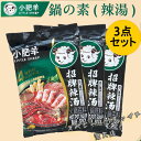 小肥羊鍋の素 辣湯3袋セット 辛口 麻辣味 マーラー鍋スープ 料理の素 スパイシー 中華スープの素火鍋 しゃぶしゃぶ用 火鍋底料 シャオフェイヤン 中華調味料 ...