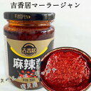 吉香居麻辣醤 マーラージャン シビ辛&ピリ辛 マーラー タン 麻辣湯に 麻辣担 中華食材 358g 中国産 冷凍商品と同梱不可 万能調味料