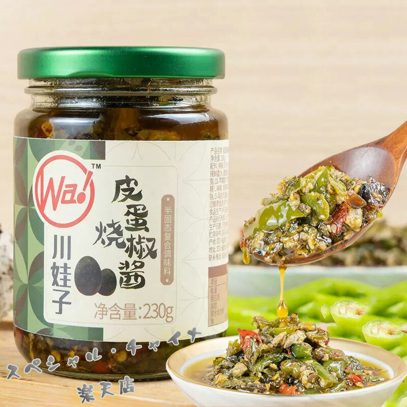 川娃子 皮蛋焼椒醤 ピータンと焼きピーマンの本格四川チリソース 唐辛子 辛口 ご飯が進む おつまみ 激..