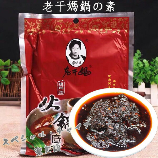 老干媽植物油火鍋底料 鍋の素 火鍋料 ローカンマ 香味調味料 辛口 しゃぶしゃぶに 中華食材 中国産 160g