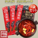 海底撈 麻辣火鍋調料3袋セット マーラースープ 麻辣味 火鍋スープ 鍋の素 底料 中華食材 激辛スープ 麻辣スープ かいていろう 中華調味料 220g×3 約10人前