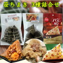 笹ちまき 3種詰合せ 嘉興肉粽と蛋黄鮮肉粽子と思念八宝粽1点ずつ 合計7個入 中華ちまき 電子レンジ 温めるだけ 簡単調理