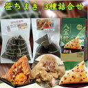 笹ちまき3種7個(嘉興肉粽3個、蛋黄鮮肉粽2個、思念八宝粽2個)粽子 もちもち中華ちまき 味付け 笹団子 笹の葉チマキ おにぎり 端午の節句 ご飯 中華惣菜 軽食 おやつ おかず おつまみ 電子レンジで温めるだけ 1個あたり約100g 冷蔵冷凍品 簡単調理