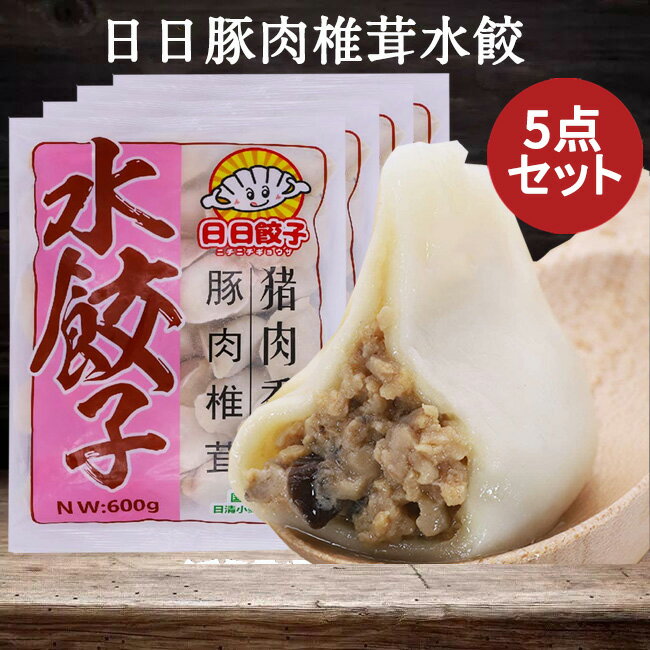 日日 豚肉と椎茸水餃子5点セット 豚肉香姑水饺 約30個入×5 水ギョウザ シイタケ入りの水餃子 日日餃子 厚皮 中華食材 日本国内加工 日本産 ...