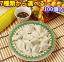 【1900円2袋セット】選べる中華水餃子お試し 合計100個入 生餃子 厚皮タイプ 焼き餃子 冷凍餃子もちもち 業務用【売れ筋】