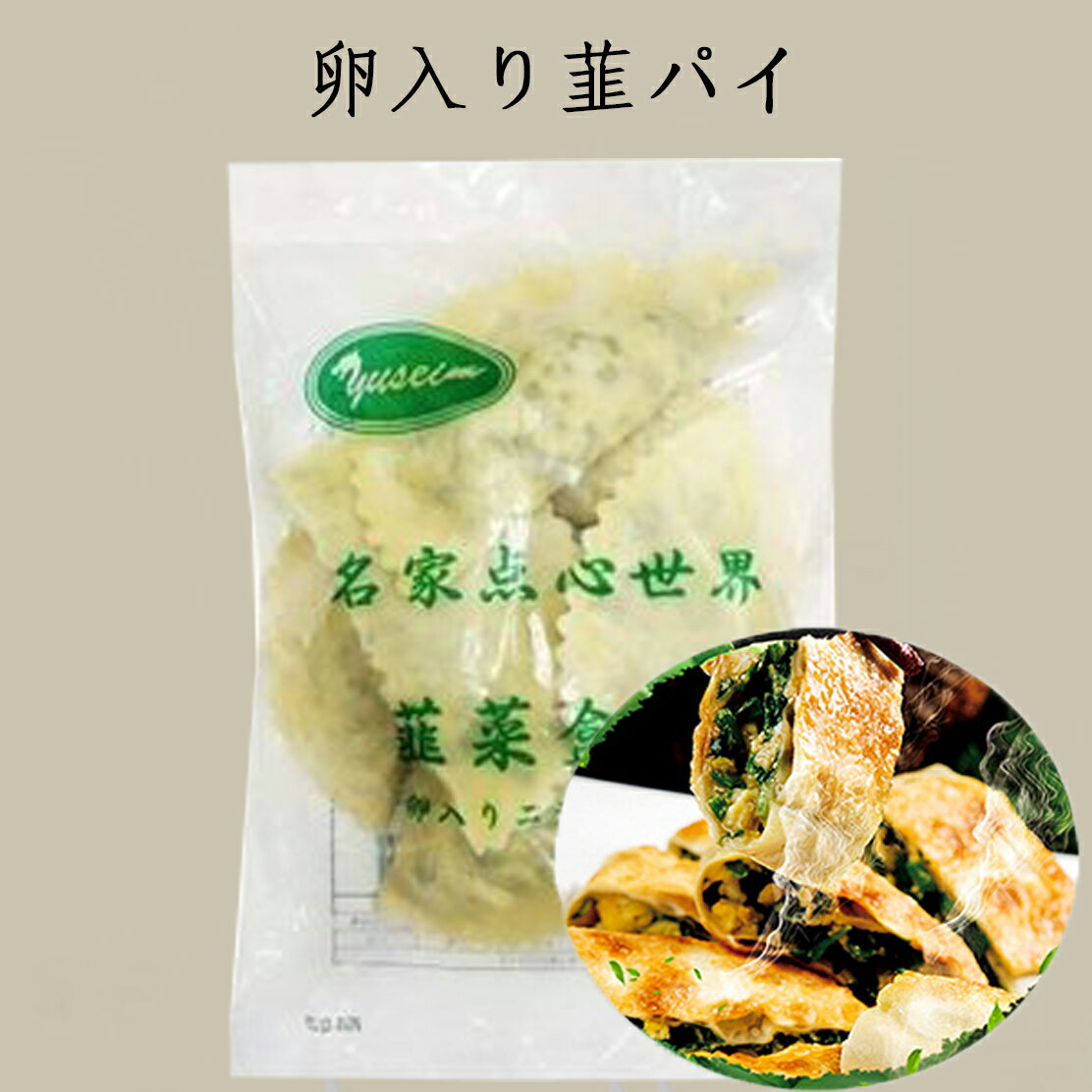 卵入り韮パイ(韮菜盒子) 卵入りニラパイ ニラとたまごの中華風おやき 焼きニラ饅頭 中華食材 約600g 8個入り [冷凍食品]