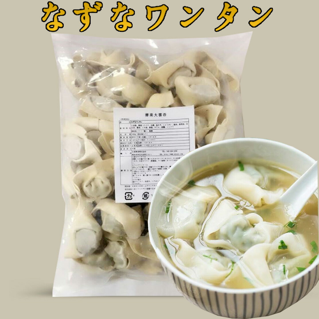 薺菜大雲呑 なずなワンタン 中華点心 備蓄食 冷凍食品 50個入 1000g 皮がプリプリで具もしっかり入てる