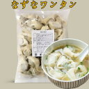 【9/2 9:59まで特別価格】薺菜大雲呑 なずなワンタン 中華点心 備蓄食 冷凍食品 50個