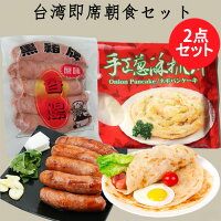 台湾産朝食セット 黒豚牌香腸と葱酥抓餅1点ずつ 甘めの独特な味の台湾ソーセージ200gとネギパンケーキ5枚 ウインナー 備蓄食 台湾 食品 腸詰 中華風ソーセージ 台湾産 台湾の腸詰 中華食材 冷凍食品 売れ筋