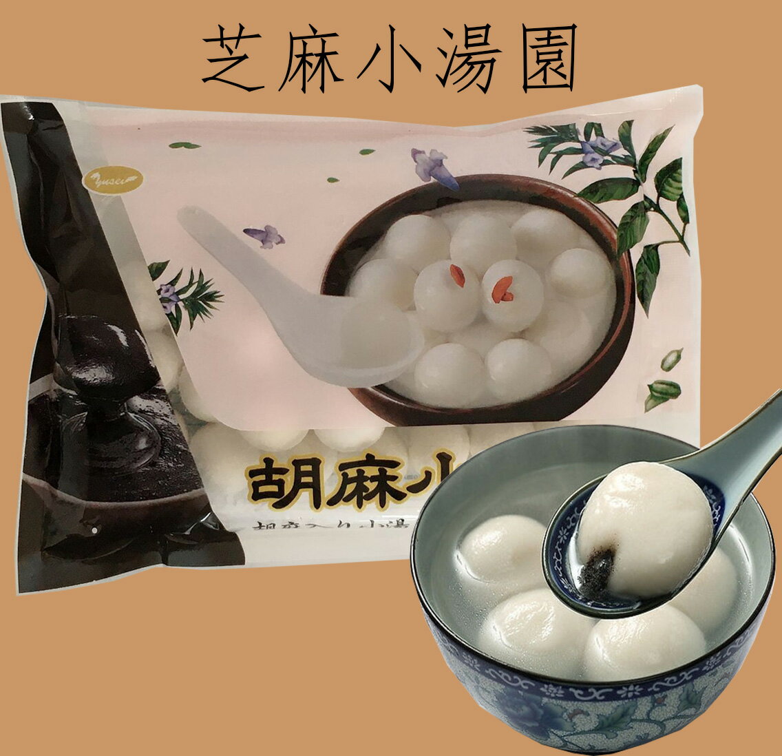 小粒芝麻湯圓(湯圓大王) 胡麻入りだ