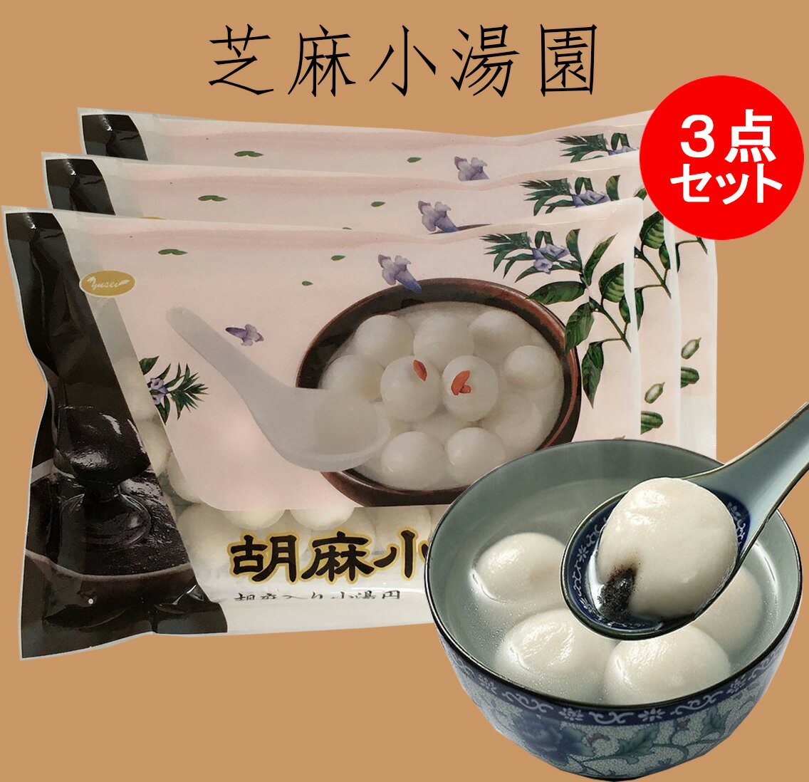 小粒芝麻湯圓3点セット(湯圓大王) 胡麻入りだんご 元宵節（ランタン節）湯円 備蓄食 湯園 中華点心 ごま小タンエン たんえん 元宵団子 伝統スイーツ 白玉団子 ごま団子 冷凍食品 約30個入×3 300g×3袋