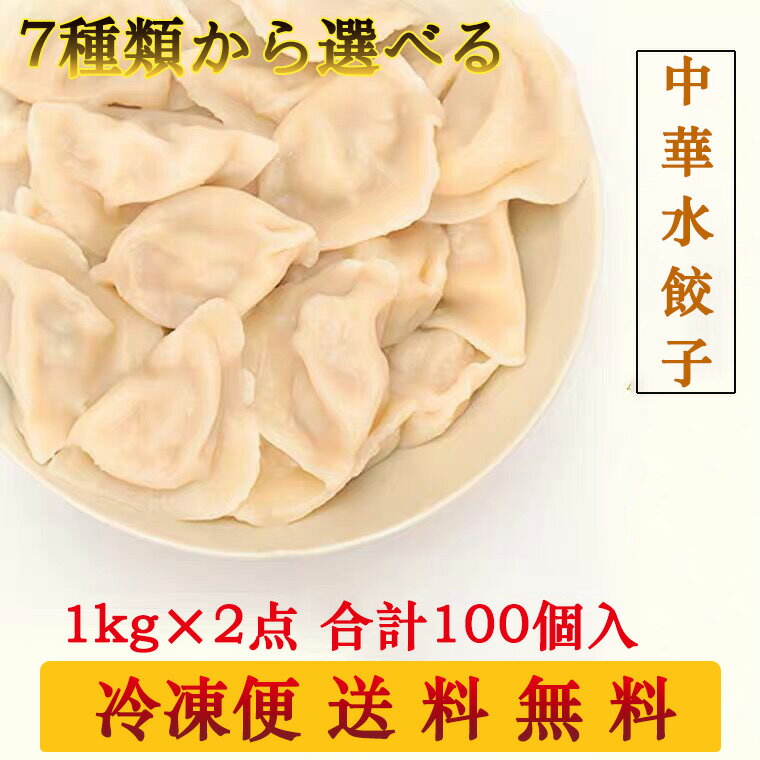 【当日発送】選べる中華水餃子お試し 備蓄食 合計100個入 生餃子 厚皮タイプ 焼き餃子 餃子もちもち 業務用【売れ筋】[冷凍食品]